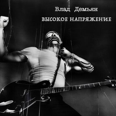 Влад Демьян - Вопросы