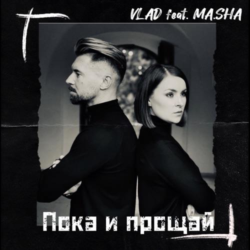 Пока и Прощай - Vlad feat. MA.SHA