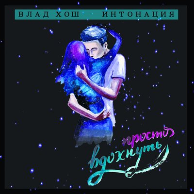 Просто вдохнуть - Влад Хош