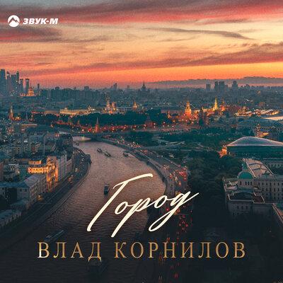 Город - Влад Корнилов