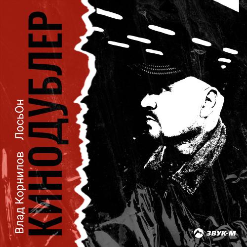 Кинодублер - Влад Корнилов, Лосьон