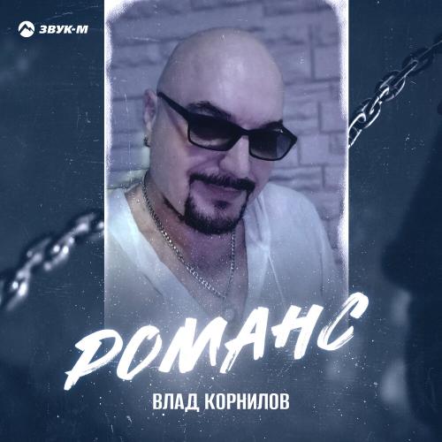 Романс - Влад Корнилов