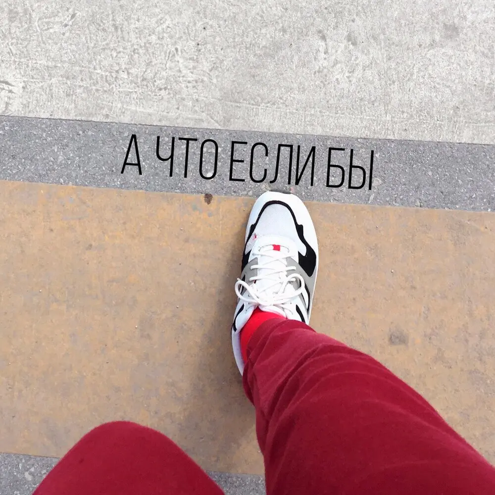 А что если бы - Влад Криц