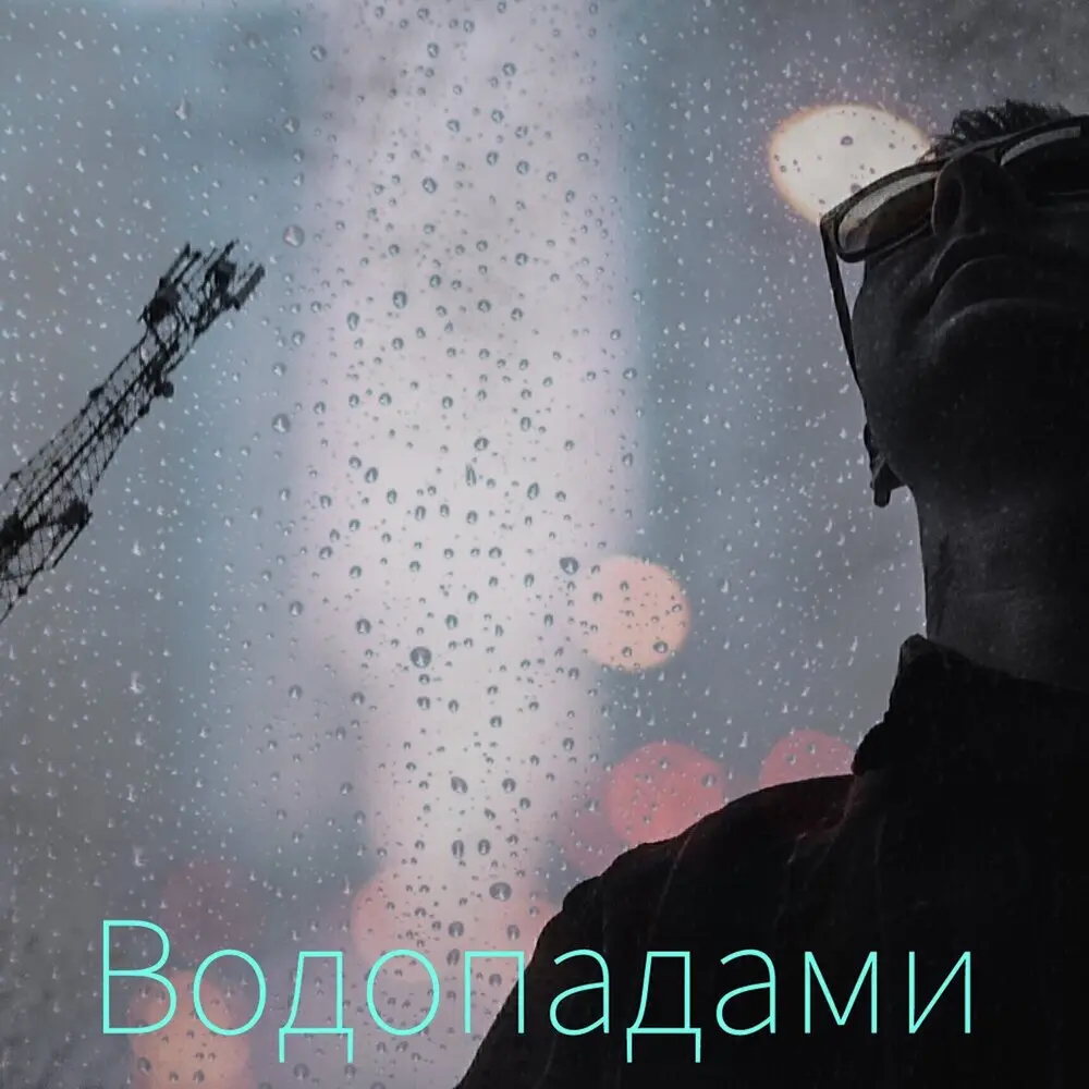 А ты моя - Влад Криц