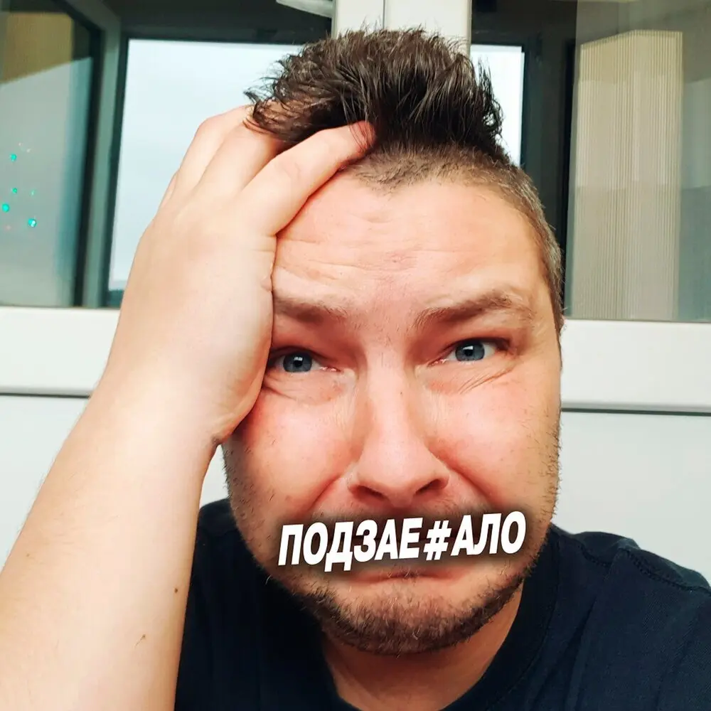 Подзае#ало - Влад Криц