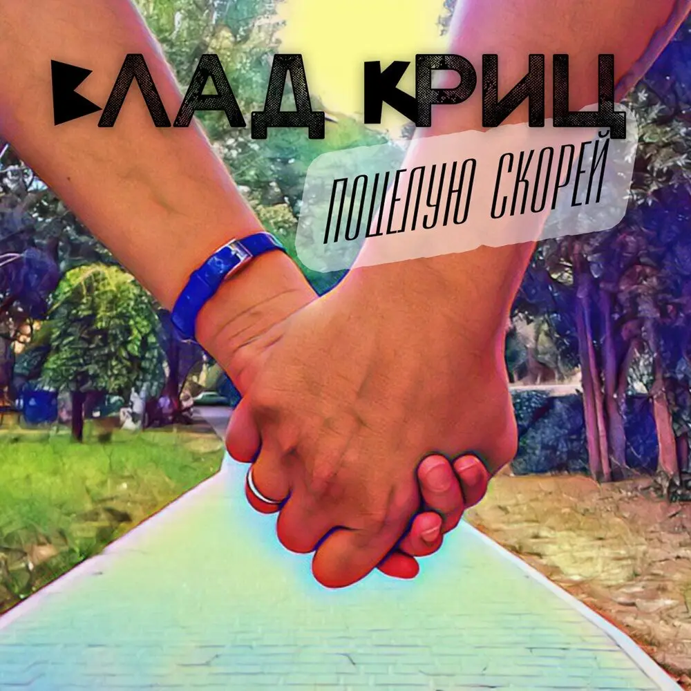 Поцелую скорей - Влад Криц