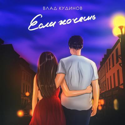 Если хочешь - Влад Кудинов