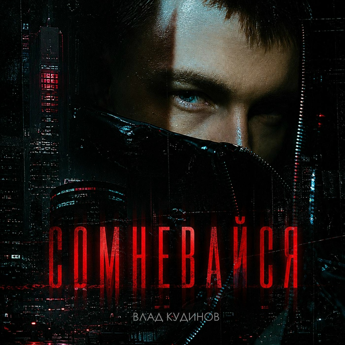 Сомневайся - Влад Кудинов