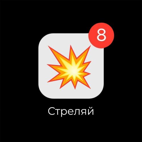 Стреляй - Влад Кудинов