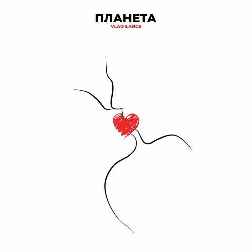 Vlad Lance - Планета