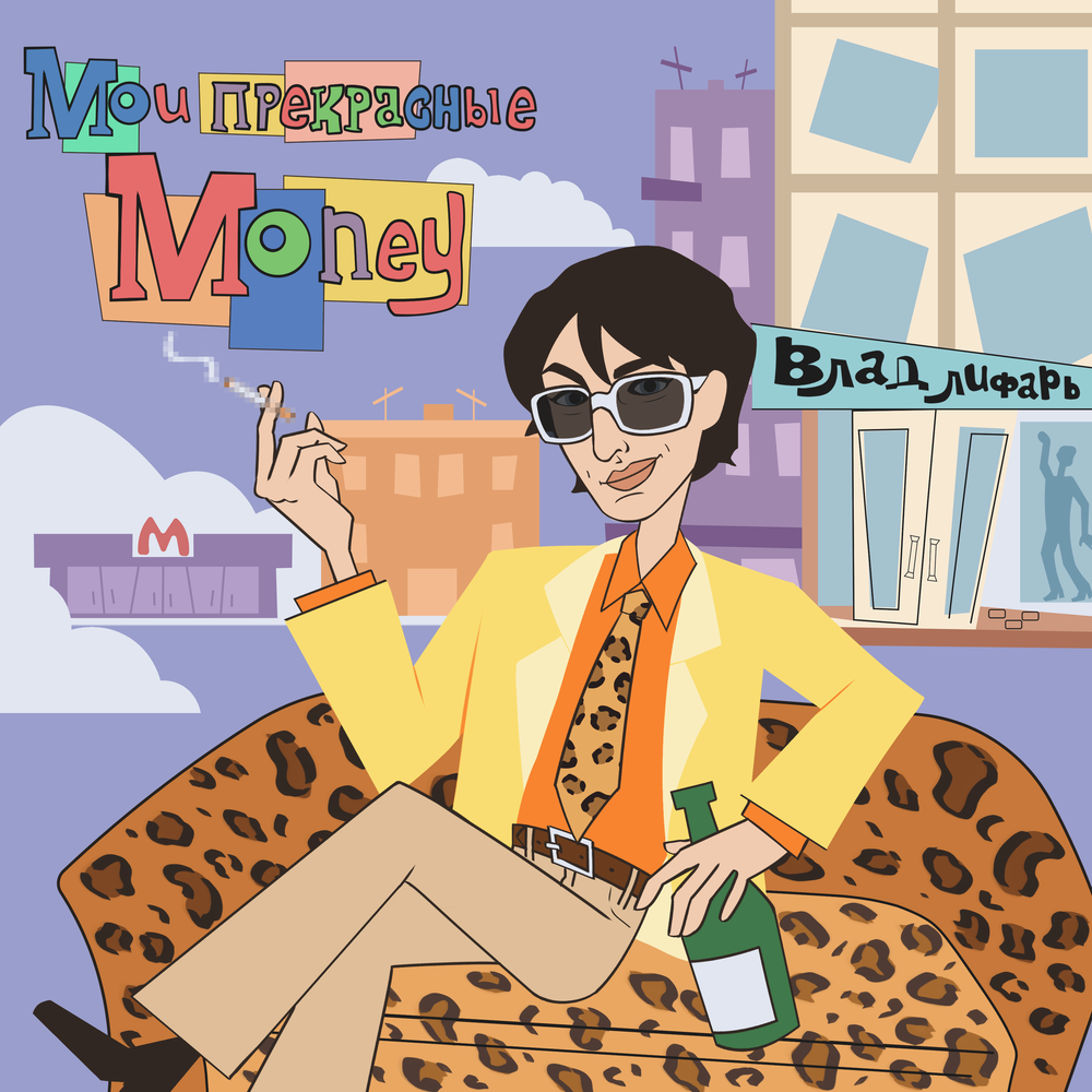 Мои прекрасные Money - Влад Лифарь