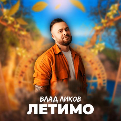 Влад Ликов - Летимо
