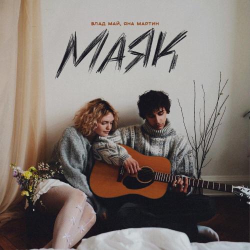 Влад Май, Яна Мартин - Маяк (Pt.2)