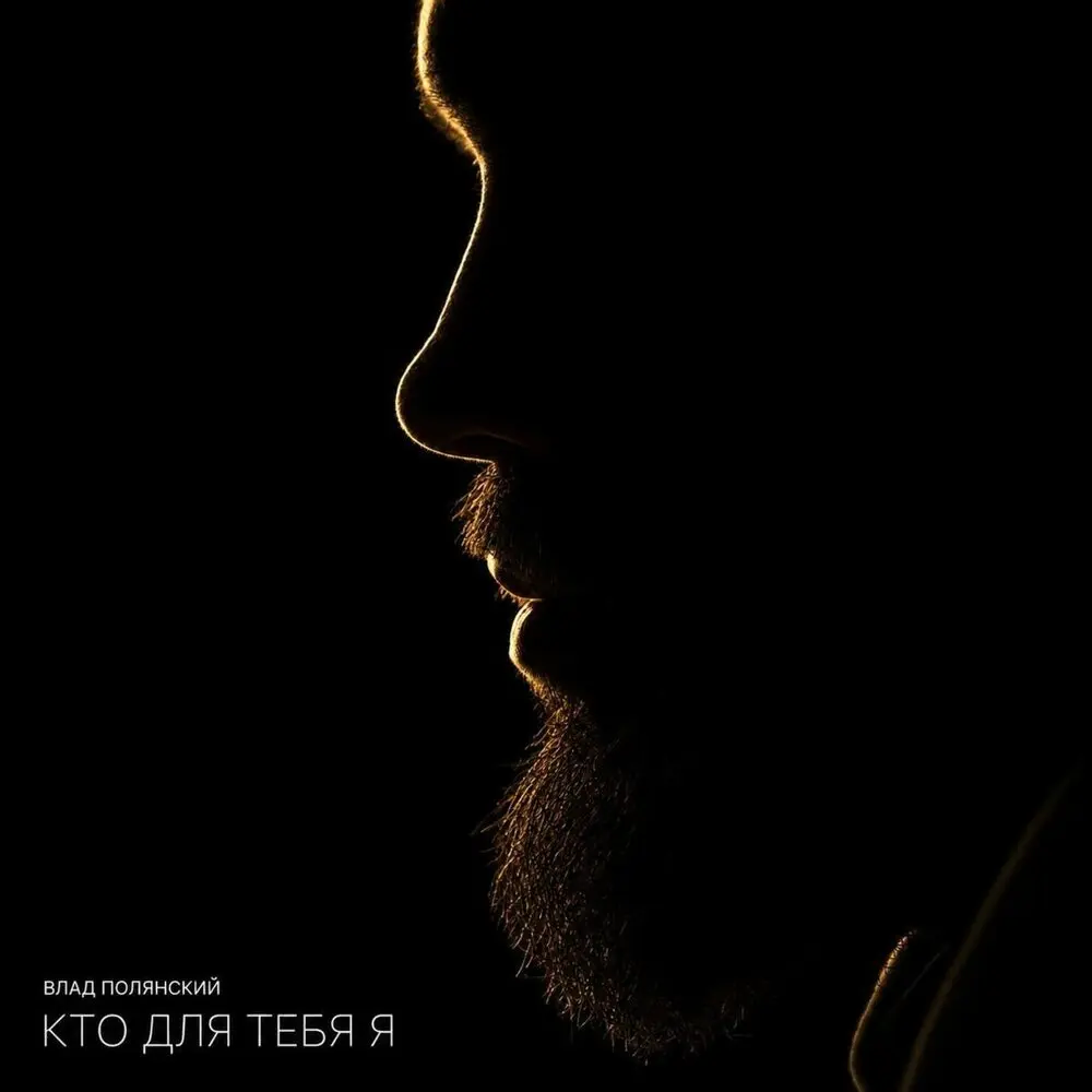 Кто для тебя я - Влад Полянский