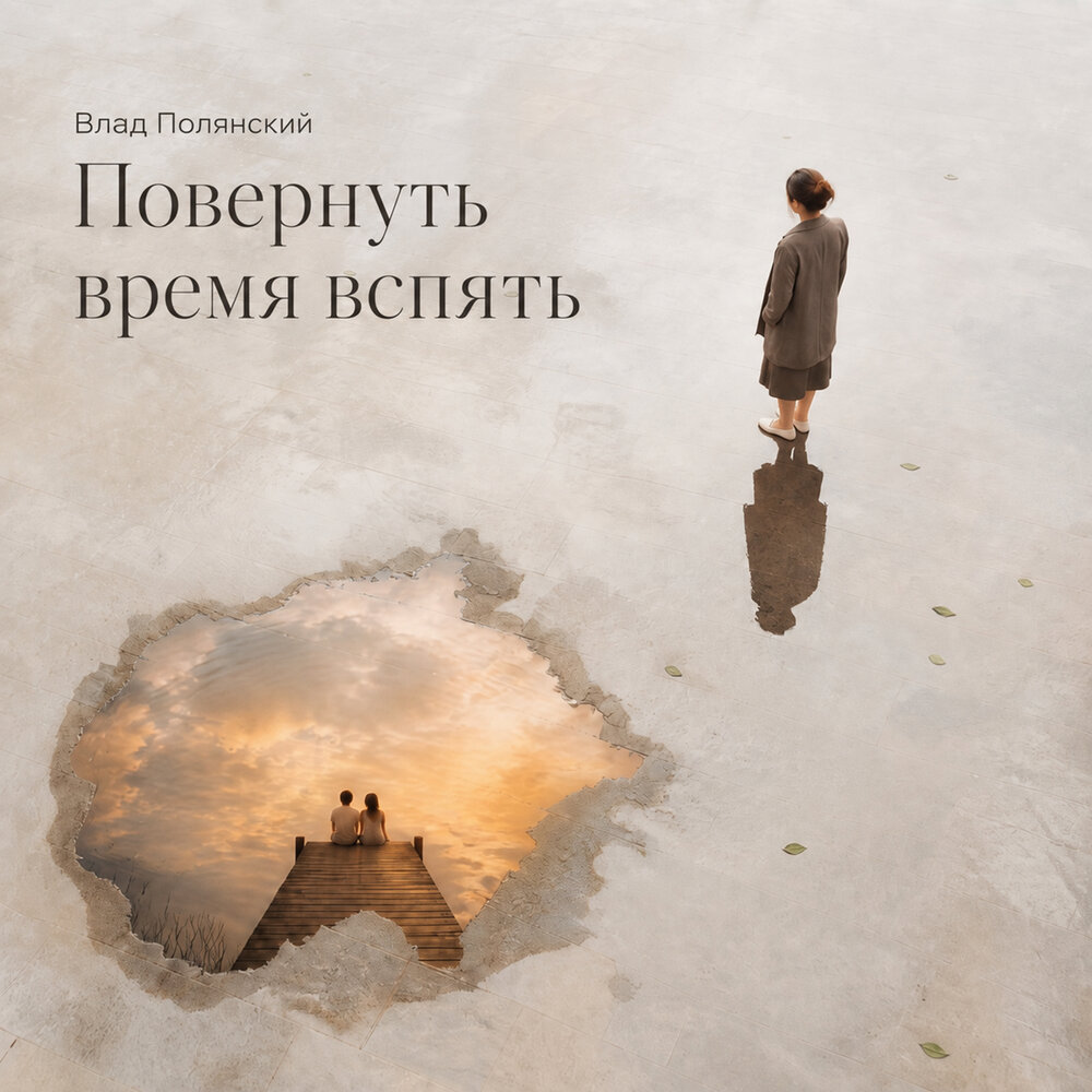 Повернуть время вспять - Влад Полянский