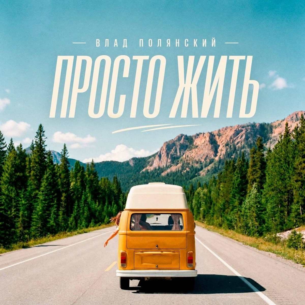 Просто жить - Влад Полянский