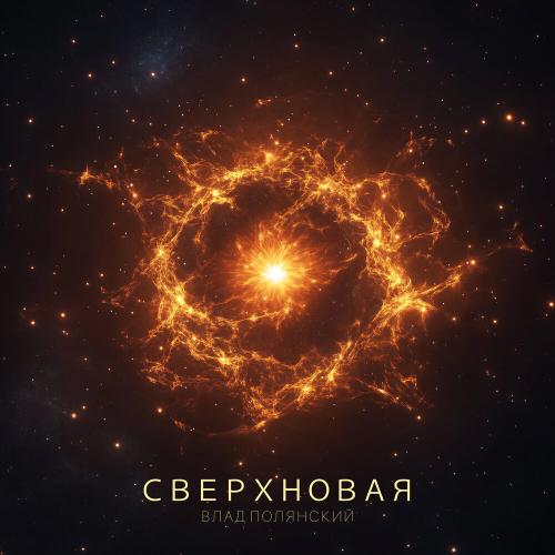 Сверхновая - Влад Полянский