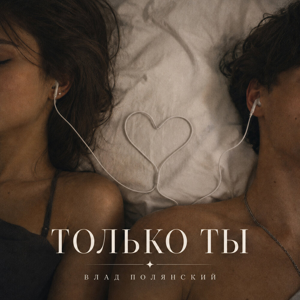 Только ты - Влад Полянский
