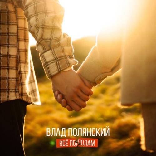 Влад Полянский - Всё пополам