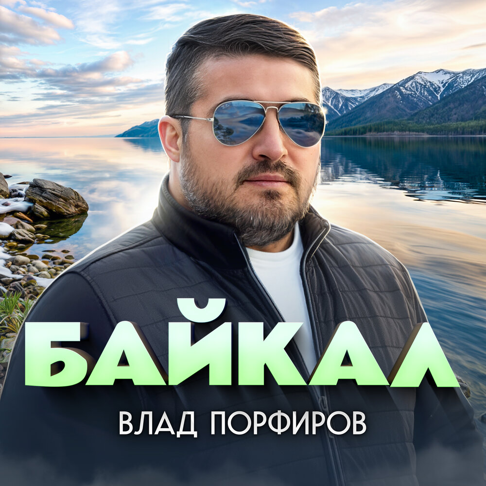 Влад Порфиров - Байкал