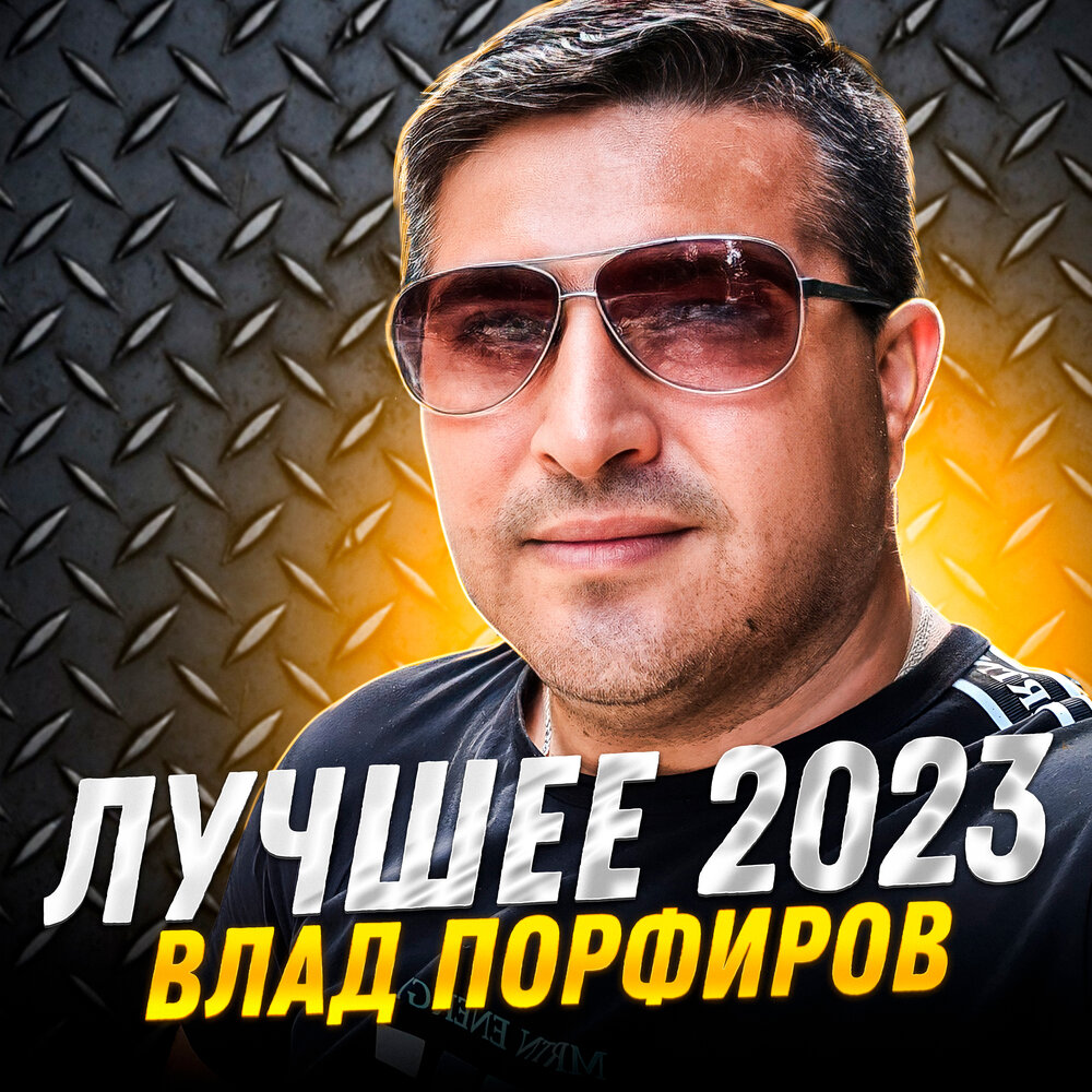 Кораблик любви - Влад Порфиров