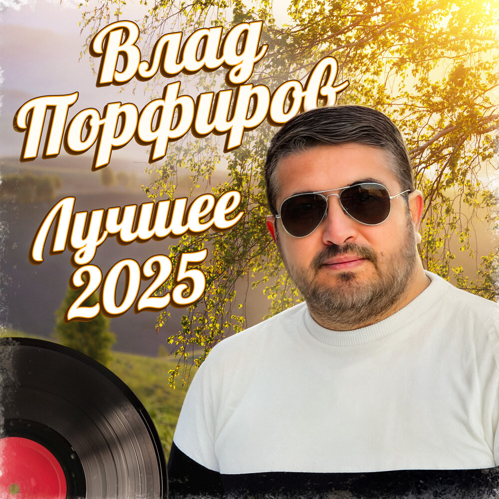 Королева моя - Влад Порфиров