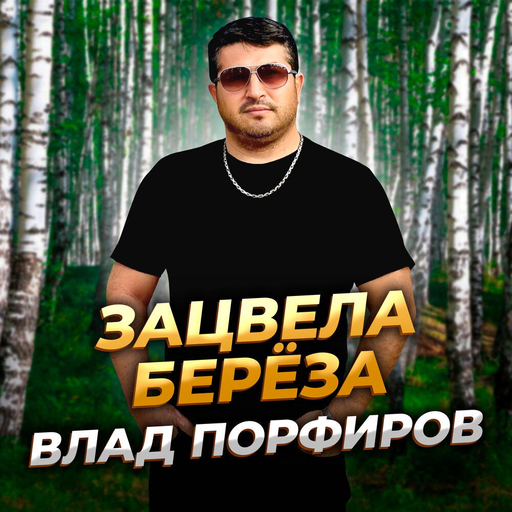 Зацвела берёза - Влад Порфиров
