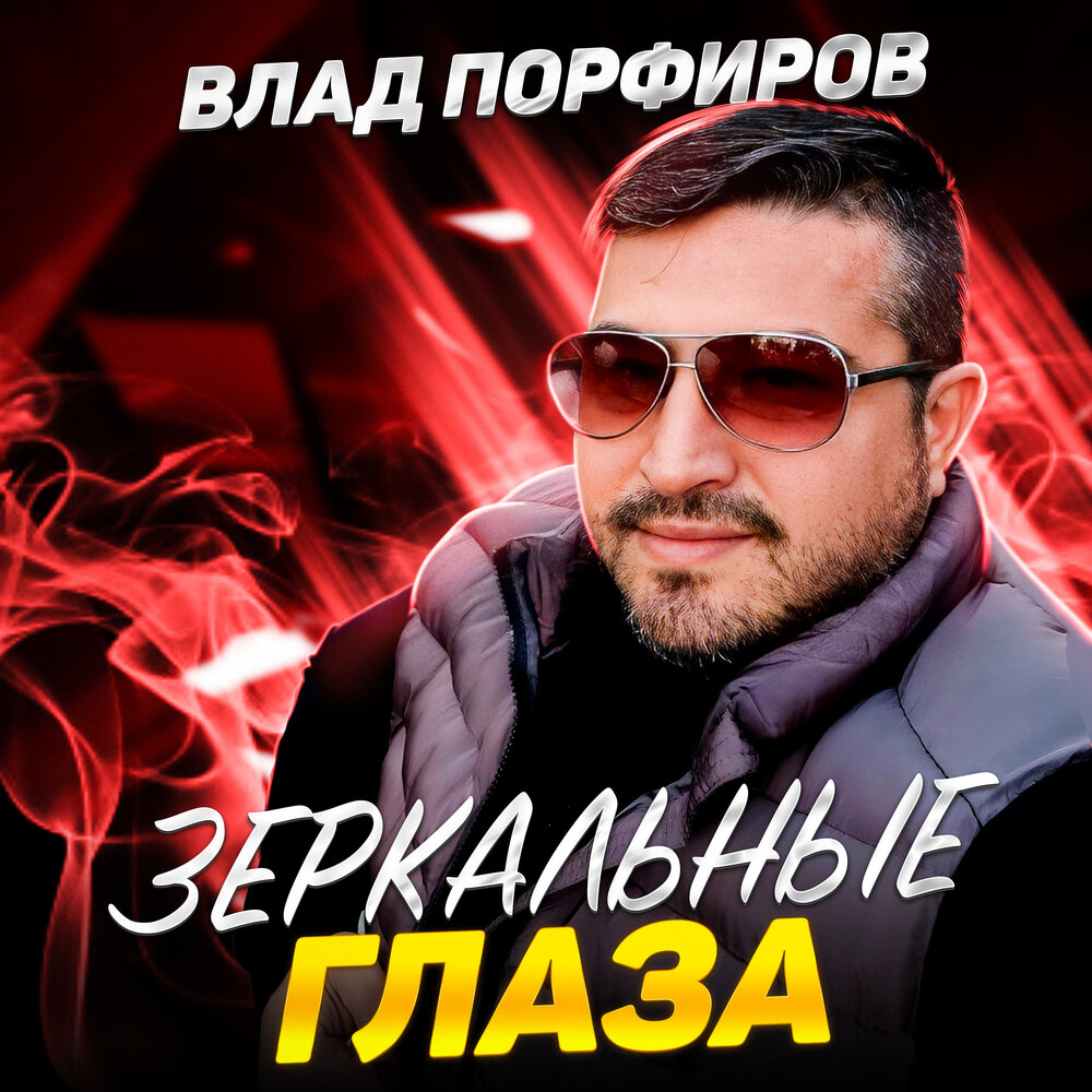 Зеркальные глаза - Влад Порфиров