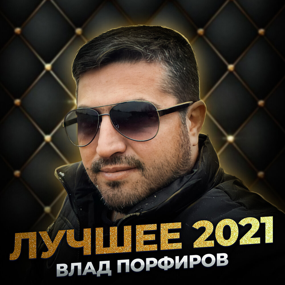 Зеркало души - Влад Порфиров