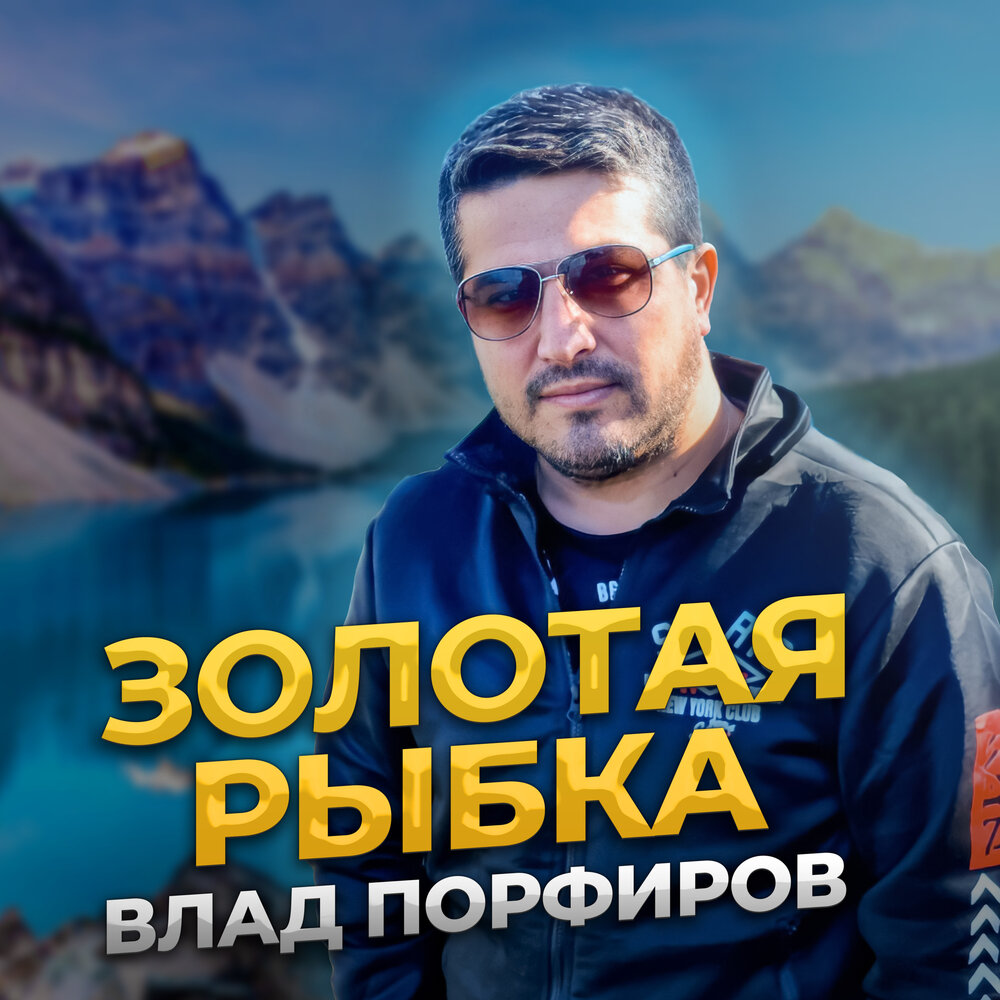 Золотая рыбка - Влад Порфиров