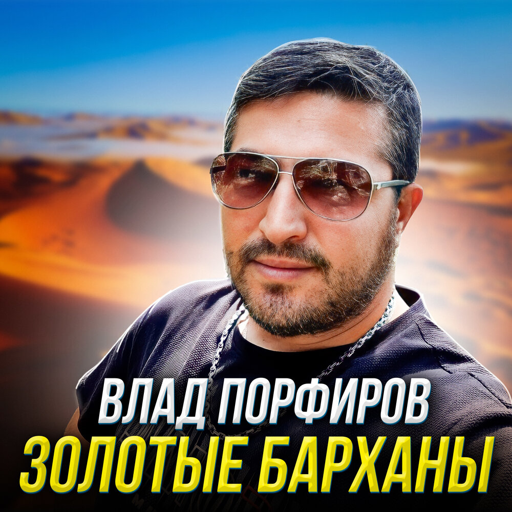 Золотые барханы - Влад Порфиров