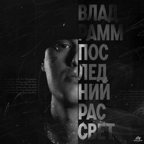 Влад Рамм - Последний рассвет