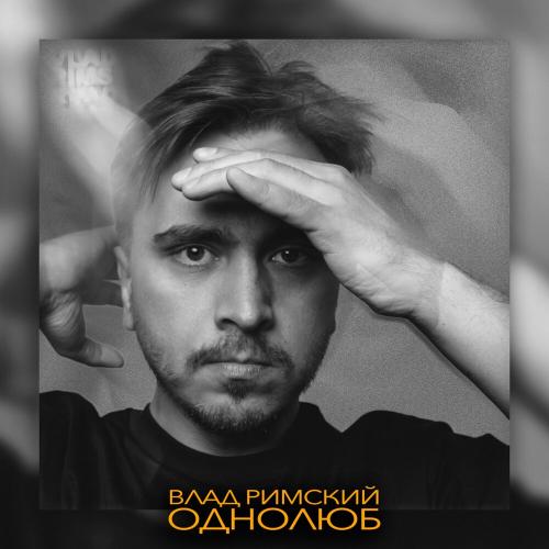 Однолюб - Влад Римский
