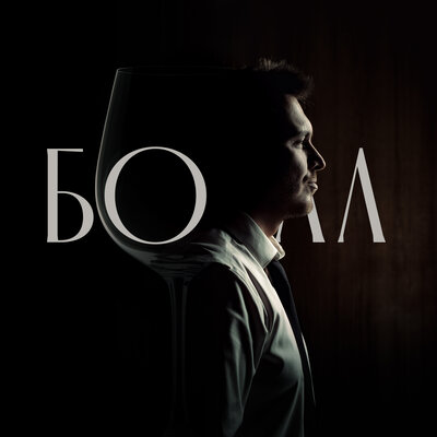 Vlad Rimsky, Igor Gonda - БОКАЛ