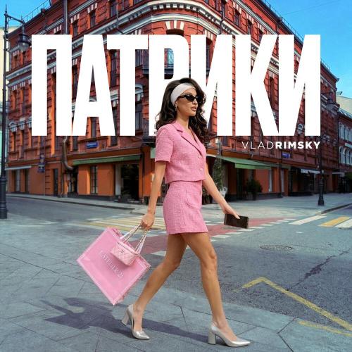 Vlad Rimsky - ПАТРИКИ