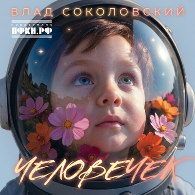 Влад Соколовский - Человечек