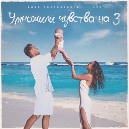 Влад Соколовский & LEE - Умножили чувства на 3
