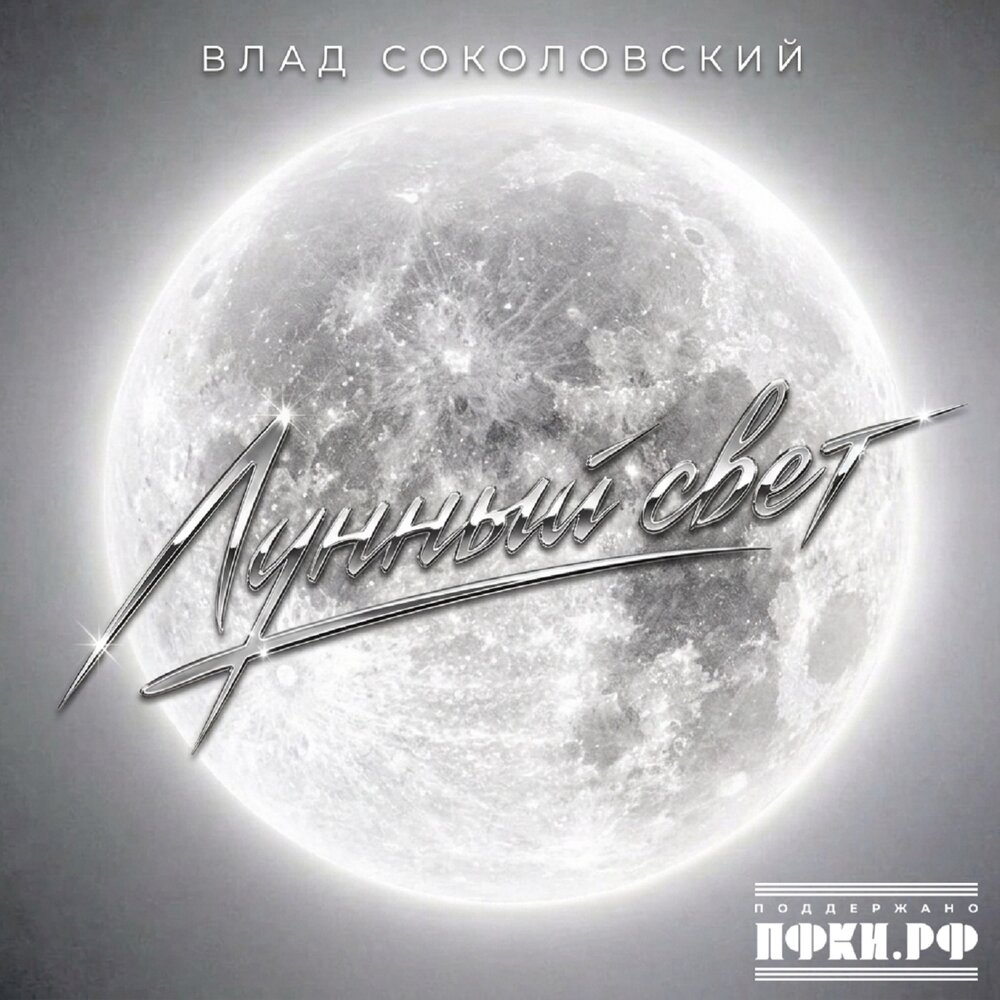 Лунный свет - Влад Соколовский