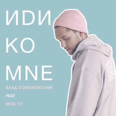 Иди ко мне - Влад Соколовский, MCB 77