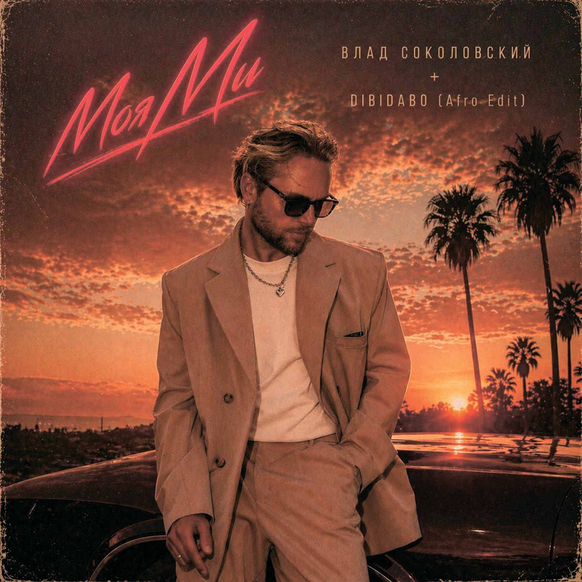 Моя Ми - Влад Соколовский