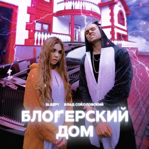 Влад Соколовский & Sleepy - Блогерский дом