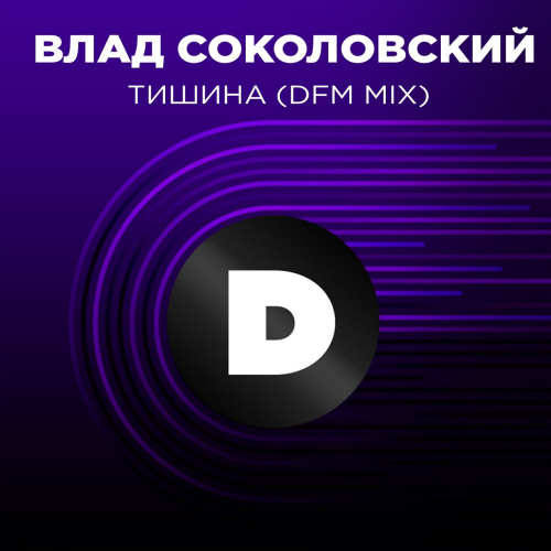 Влад Соколовский - Тишина (DFM Mix)