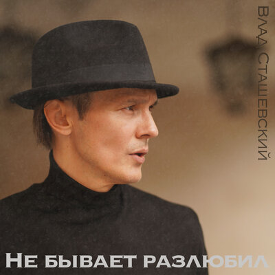 Не Бывает Разлюбил - Влад Сташевский