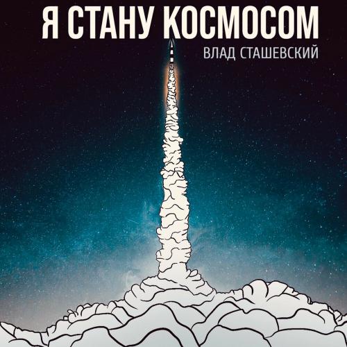 Влад Сташевский - Я Стану Космосом