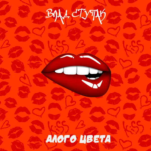 Влад Ступак - Алого цвета