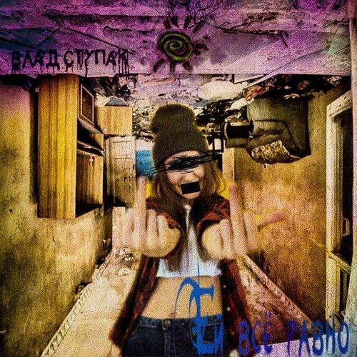 Влад Ступак - Ей Всё Равно