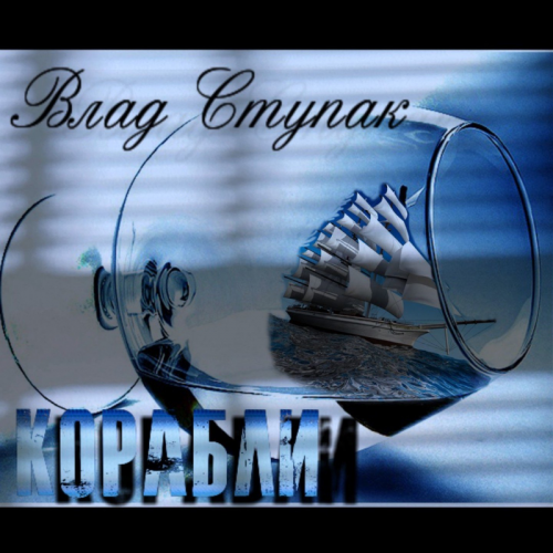 Корабли - Влад Ступак