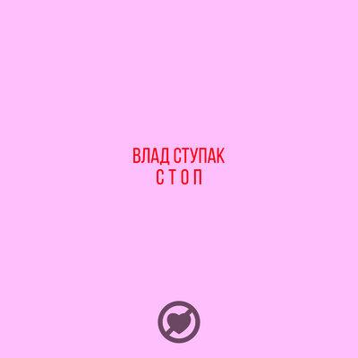 Влад Ступак - Стоп