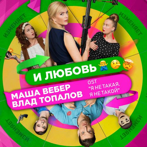 Влад Топалов, Маша Вебер - И любовь (Из к-ф -Я не такая я не такой-)