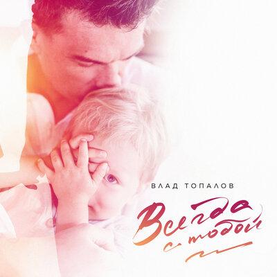 Влад Топалов - Всегда с Тобой